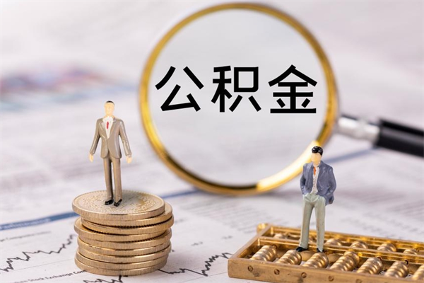 浮梁福建公积金怎么取（福建省公积金在哪里取）