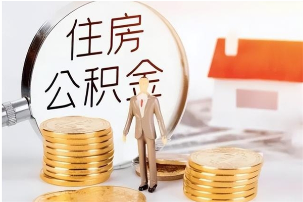 浮梁公积金每年提（住房公积金每年提一次时间怎么算）