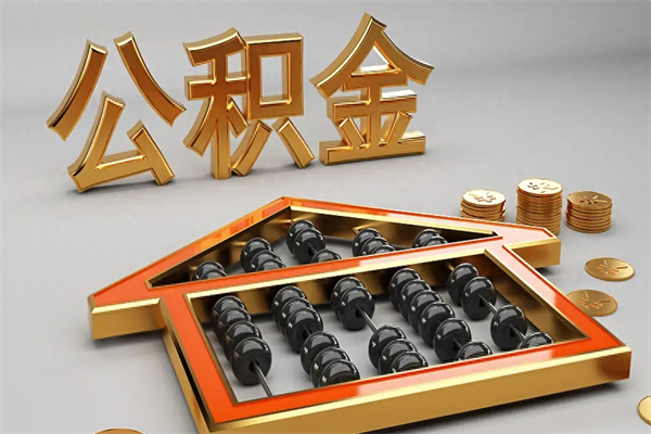 浮梁辞职能不能取住房公积金（辞职可以取公积金吗?）
