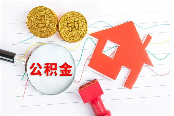 浮梁房子全款能取公积金吗（全款买房可以取公积金）
