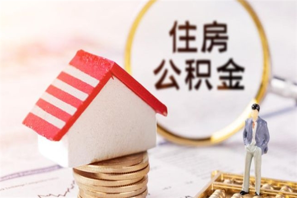 浮梁离职取公积金（离职了取住房公积金需要什么手续）