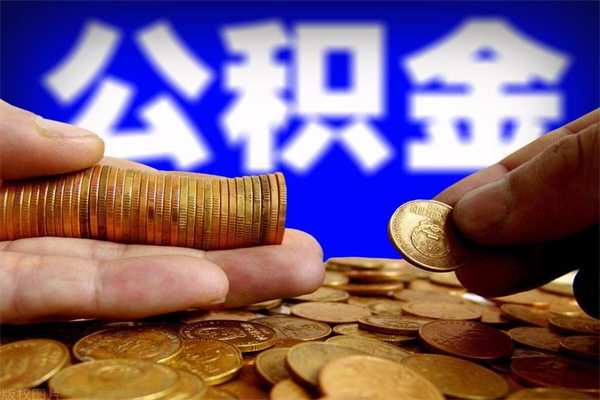 浮梁离职公积金取出来的条件（离职公积金提取有什么要求）
