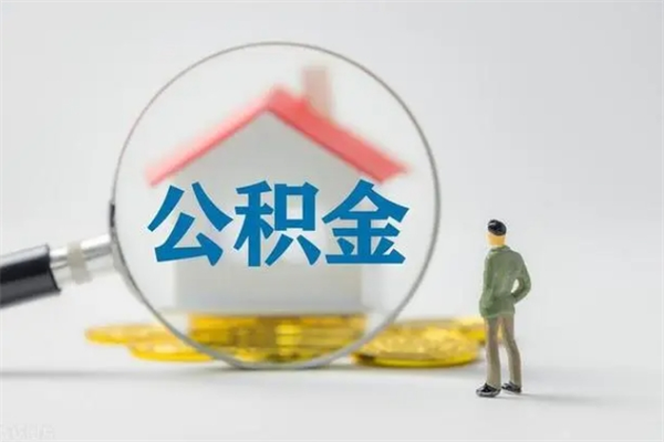 浮梁公积金离职取条件（公积金离职提取新规2020）