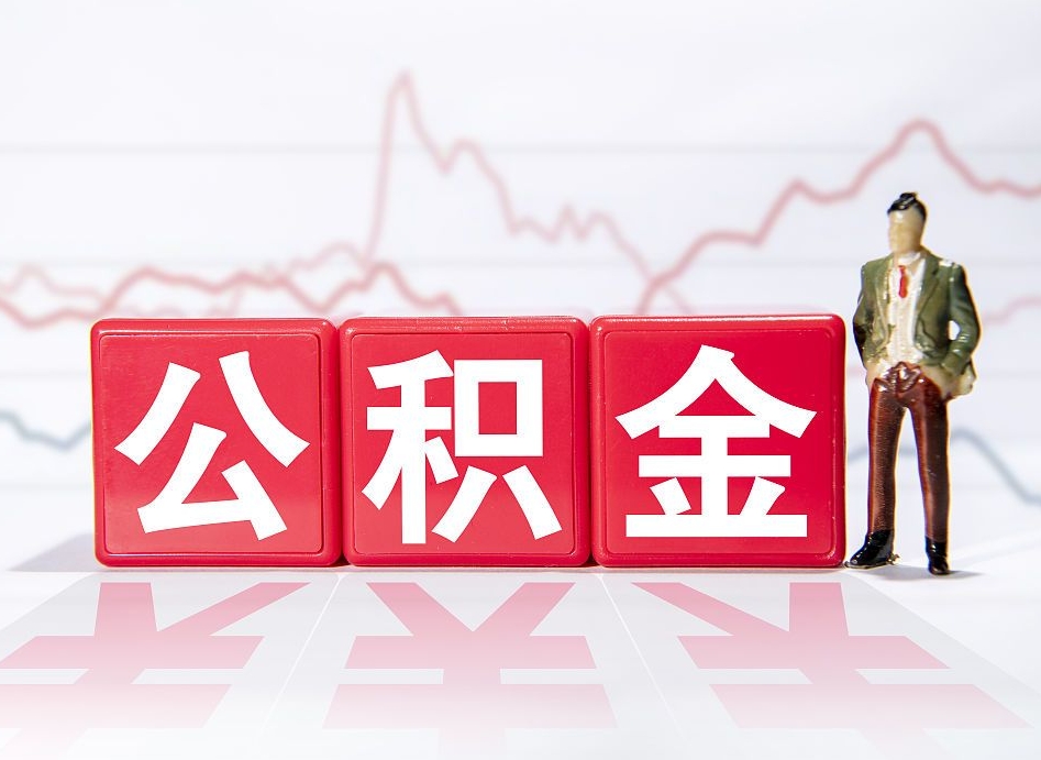 浮梁离职公积金可以帮取吗（离职能去取公积金）