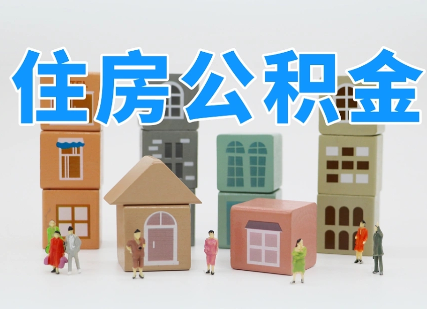 浮梁封存可以取款住房公积金吗（封存公积金可以提取么）