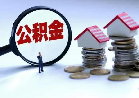 浮梁公积金怎么可以取出（怎么能取出住房公积金的钱）
