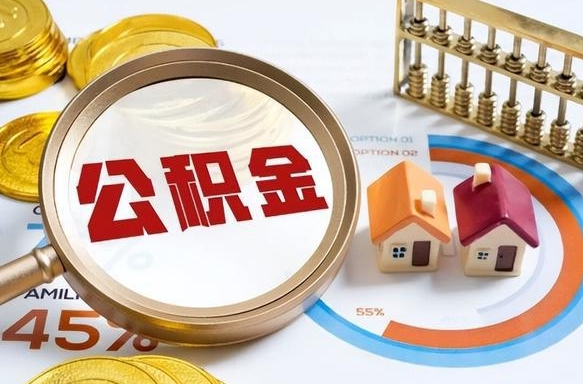 浮梁在职公积金全部代提出（公积金在职提取条件）