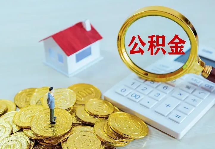 浮梁辞职了怎么取公积金（辞职了如何取出公积金）