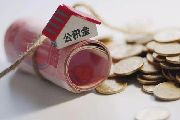 浮梁公积金取出（然后取出公积金）