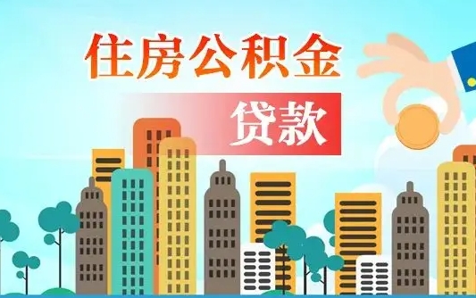 浮梁离职半年取公积金（离职半年公积金提取需要哪些材料）