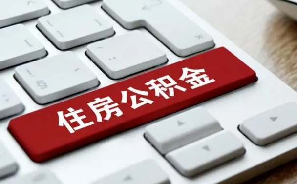 浮梁离职后可以取出公积金吗（离职了可以取出住房公积金吗）
