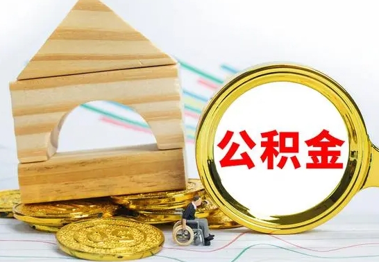 浮梁单位的公积金怎么取（单位住房公积金个人怎么提取）