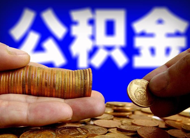浮梁公积金能取出来花吗（公积金能拿出来花么）